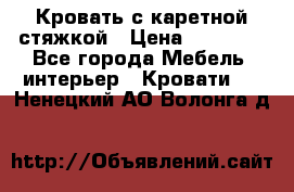 Кровать с каретной стяжкой › Цена ­ 25 000 - Все города Мебель, интерьер » Кровати   . Ненецкий АО,Волонга д.